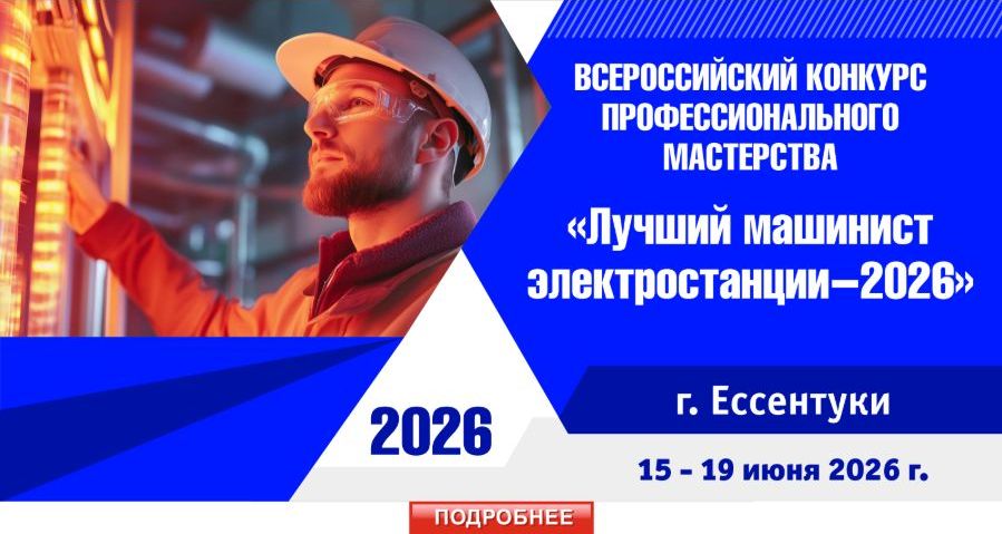 mashinist elektrostantcii 2026